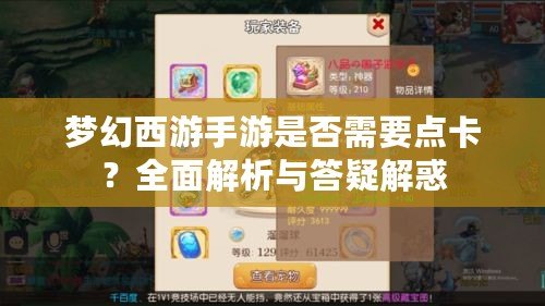 夢幻西游手游是否需要點卡？全面解析與答疑解惑