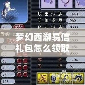 夢(mèng)幻西游易信禮包怎么領(lǐng)取的？超實(shí)用攻略大揭秘！