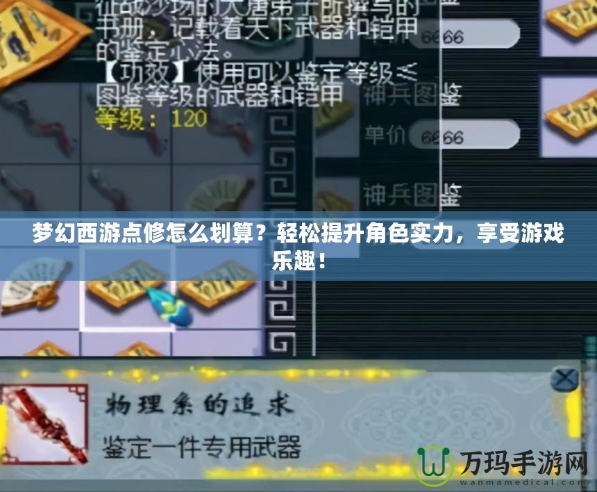 夢幻西游點修怎么劃算？輕松提升角色實力，享受游戲樂趣！