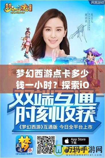 夢(mèng)幻西游點(diǎn)卡多少錢一小時(shí)？探索iOS平臺(tái)的暢玩體驗(yàn)與價(jià)值