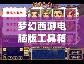 夢幻西游電腦版工具箱，讓游戲體驗更上一層樓