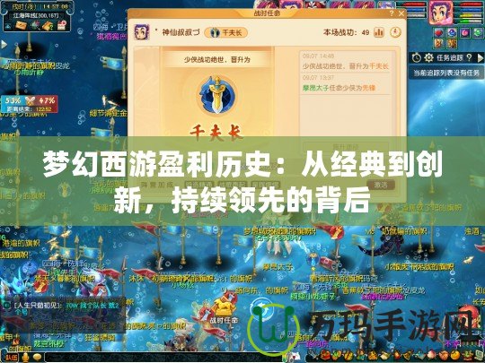 夢幻西游盈利歷史：從經(jīng)典到創(chuàng)新，持續(xù)領(lǐng)先的背后