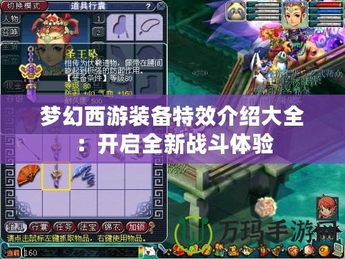 夢(mèng)幻西游裝備特效介紹大全：開(kāi)啟全新戰(zhàn)斗體驗(yàn)