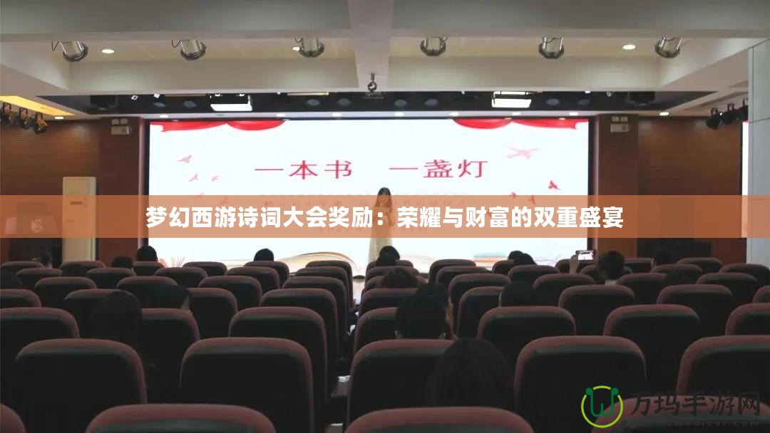 夢(mèng)幻西游詩(shī)詞大會(huì)獎(jiǎng)勵(lì)：榮耀與財(cái)富的雙重盛宴