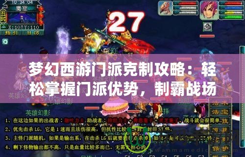 夢幻西游門派克制攻略：輕松掌握門派優(yōu)勢，制霸戰(zhàn)場