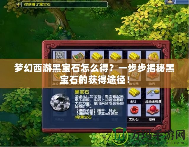 夢幻西游黑寶石怎么得？一步步揭秘黑寶石的獲得途徑！