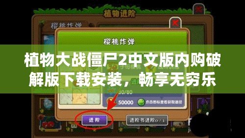 植物大戰(zhàn)僵尸2中文版內(nèi)購(gòu)破解版下載安裝，暢享無窮樂趣