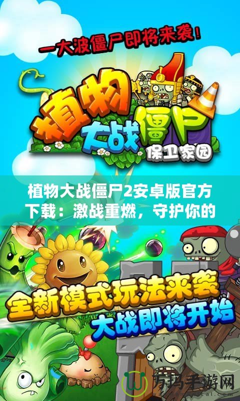 植物大戰(zhàn)僵尸2安卓版官方下載：激戰(zhàn)重燃，守護你的家園！