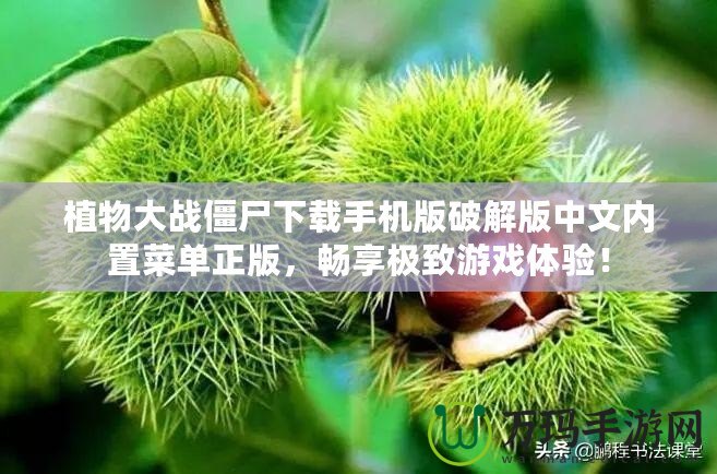 植物大戰(zhàn)僵尸下載手機版破解版中文內(nèi)置菜單正版，暢享極致游戲體驗！