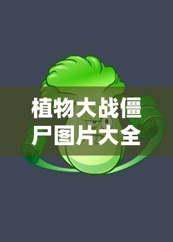 植物大戰(zhàn)僵尸圖片大全簡筆畫植物圖鑒，讓你輕松掌握所有植物與僵尸！