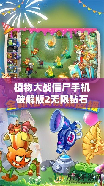 植物大戰(zhàn)僵尸手機(jī)破解版2無限鉆石版下載：暢享無盡樂趣的游戲體驗