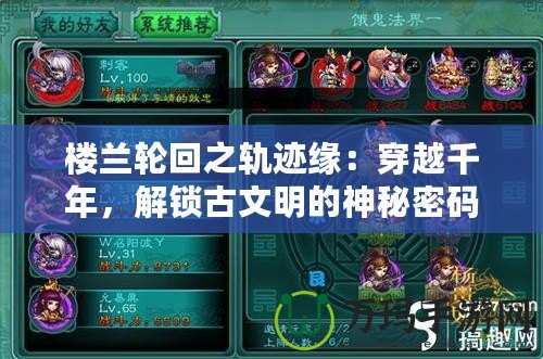 樓蘭輪回之軌跡緣：穿越千年，解鎖古文明的神秘密碼