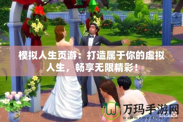 模擬人生頁(yè)游：打造屬于你的虛擬人生，暢享無限精彩！