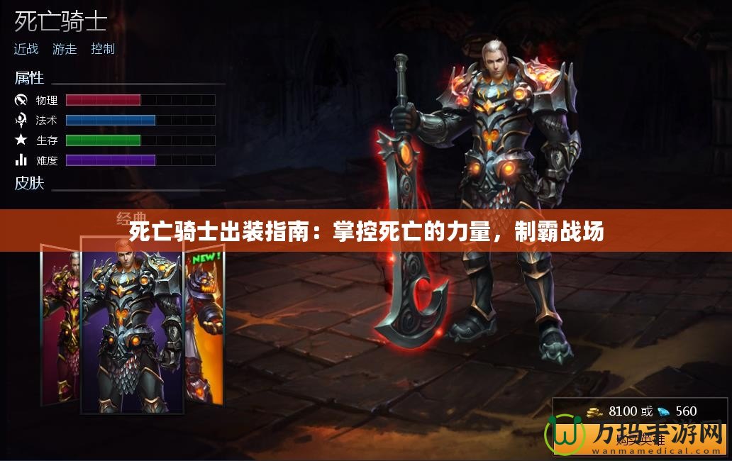 死亡騎士出裝指南：掌控死亡的力量，制霸戰(zhàn)場