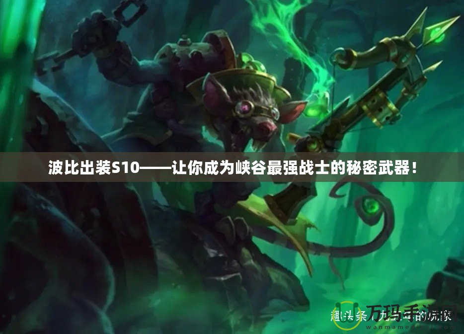 波比出裝S10——讓你成為峽谷最強(qiáng)戰(zhàn)士的秘密武器！