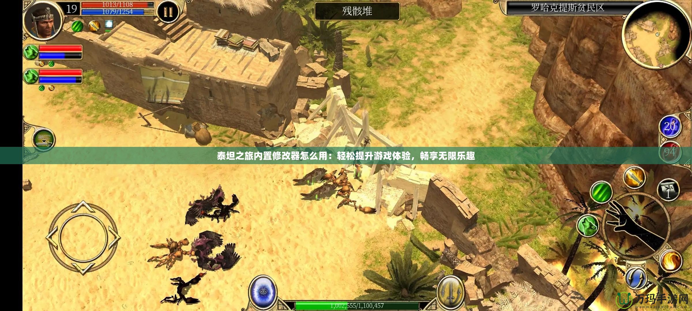 泰坦之旅內(nèi)置修改器怎么用：輕松提升游戲體驗(yàn)，暢享無(wú)限樂(lè)趣