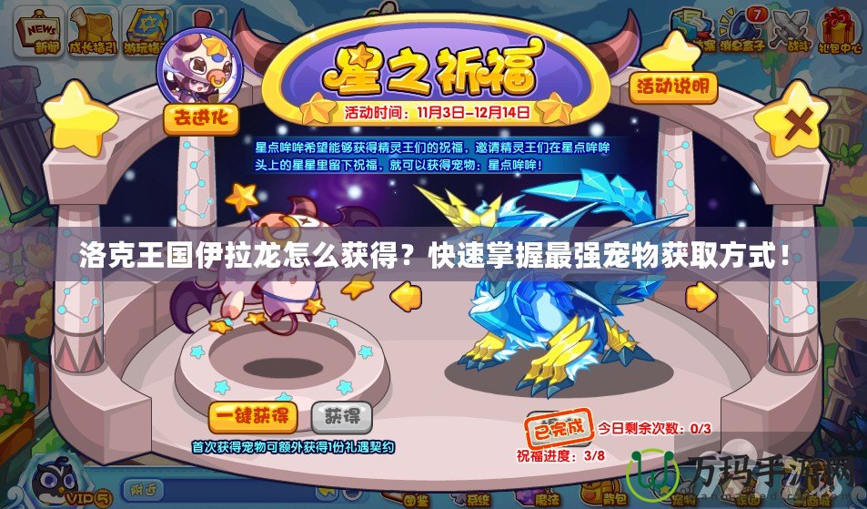洛克王國(guó)伊拉龍?jiān)趺传@得？快速掌握最強(qiáng)寵物獲取方式！