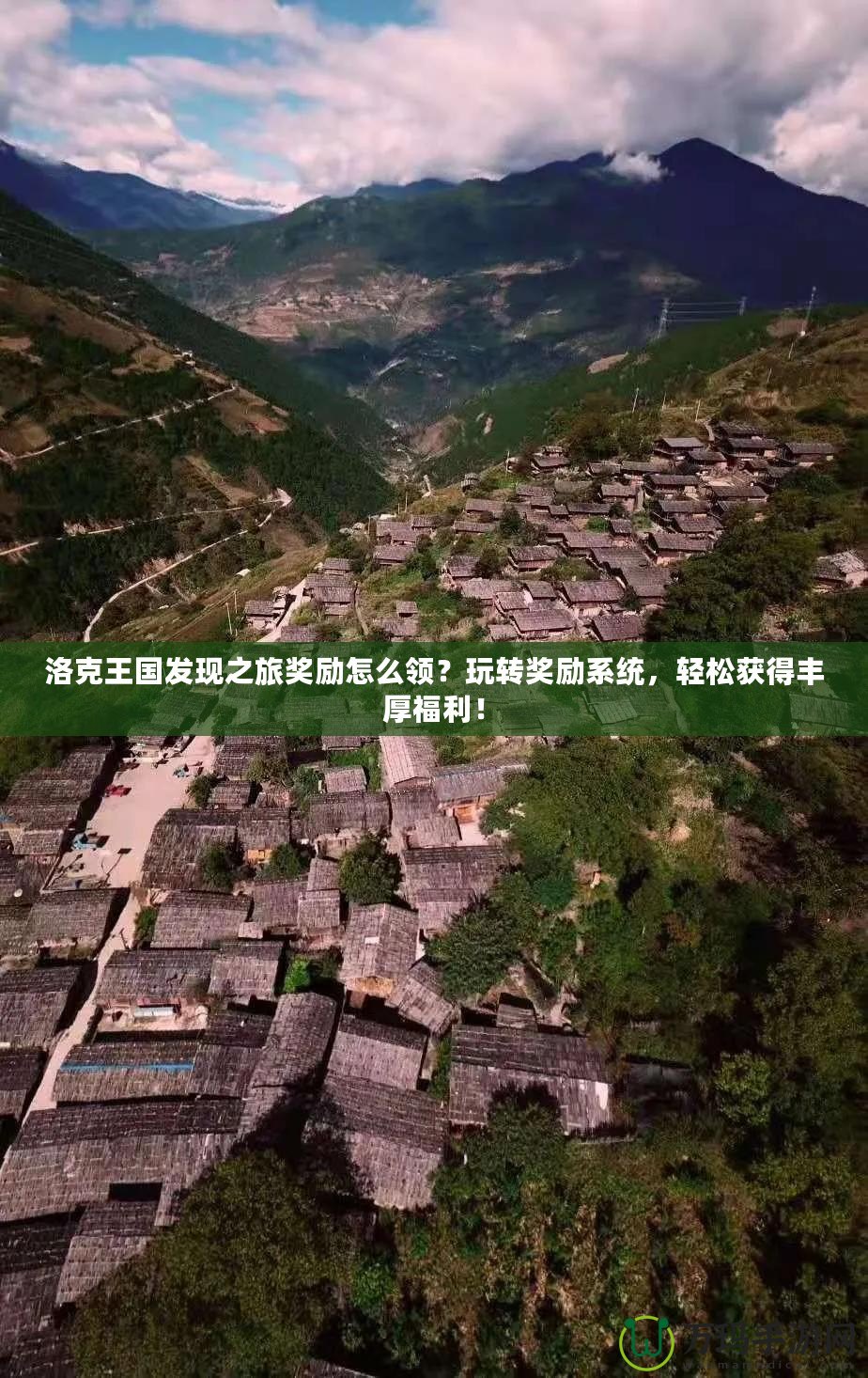 洛克王國發(fā)現(xiàn)之旅獎勵怎么領(lǐng)？玩轉(zhuǎn)獎勵系統(tǒng)，輕松獲得豐厚福利！