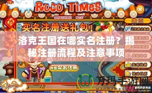 洛克王國在哪實名注冊？揭秘注冊流程及注意事項