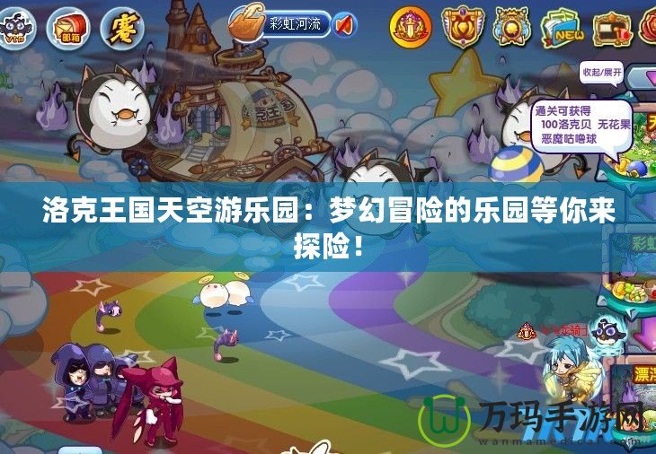 洛克王國天空游樂園：夢幻冒險(xiǎn)的樂園等你來探險(xiǎn)！