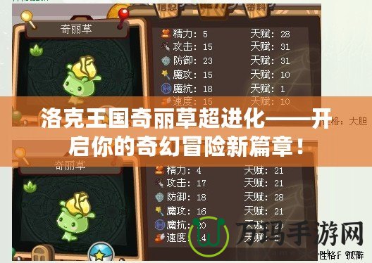 洛克王國奇麗草超進(jìn)化——開啟你的奇幻冒險(xiǎn)新篇章！
