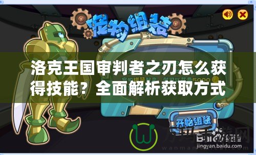 洛克王國審判者之刃怎么獲得技能？全面解析獲取方式及技能特點！