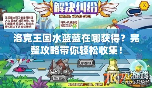 洛克王國水藍藍在哪獲得？完整攻略帶你輕松收集！