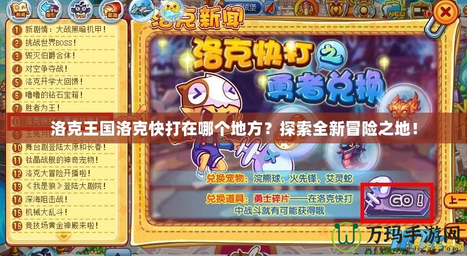 洛克王國(guó)洛克快打在哪個(gè)地方？探索全新冒險(xiǎn)之地！