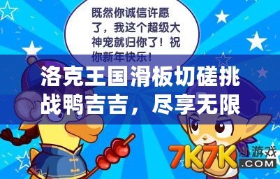 洛克王國(guó)滑板切磋挑戰(zhàn)鴨吉吉，盡享無(wú)限樂(lè)趣！