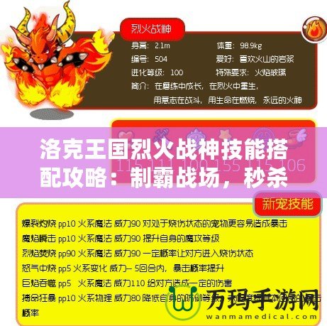 洛克王國(guó)烈火戰(zhàn)神技能搭配攻略：制霸戰(zhàn)場(chǎng)，秒殺敵人
