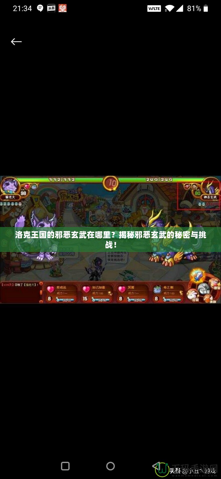 洛克王國的邪惡玄武在哪里？揭秘邪惡玄武的秘密與挑戰(zhàn)！