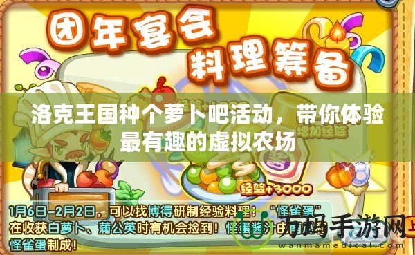 洛克王國(guó)種個(gè)蘿卜吧活動(dòng)，帶你體驗(yàn)最有趣的虛擬農(nóng)場(chǎng)