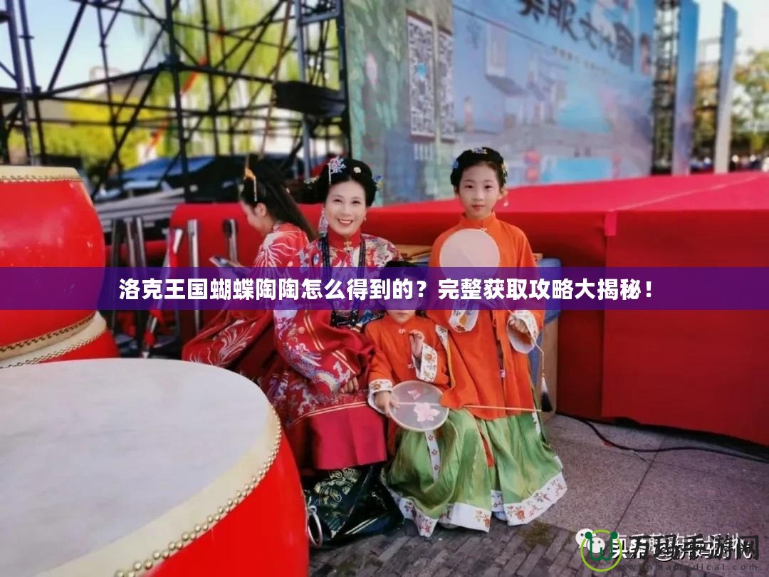 洛克王國蝴蝶陶陶怎么得到的？完整獲取攻略大揭秘！