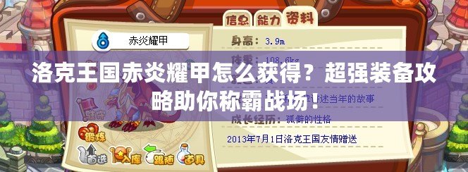 洛克王國赤炎耀甲怎么獲得？超強裝備攻略助你稱霸戰(zhàn)場！