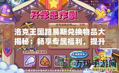 洛克王國路易斯兌換物品大揭秘：暢享專屬福利，提升游戲體驗