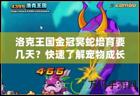 洛克王國金冠冥蛇培育要幾天？快速了解寵物成長的秘密