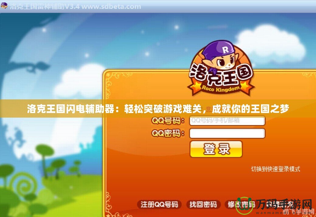 洛克王國閃電輔助器：輕松突破游戲難關(guān)，成就你的王國之夢