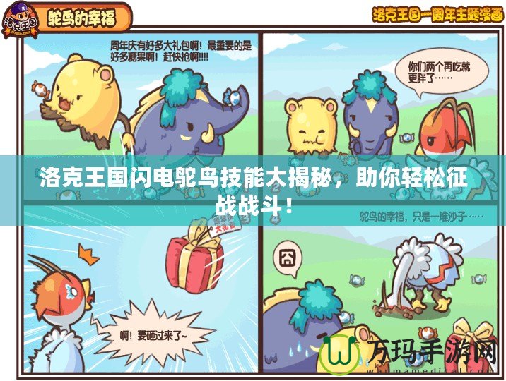 洛克王國閃電鴕鳥技能大揭秘，助你輕松征戰(zhàn)戰(zhàn)斗！