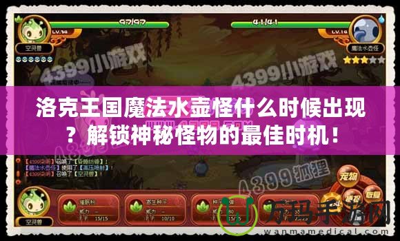 洛克王國(guó)魔法水壺怪什么時(shí)候出現(xiàn)？解鎖神秘怪物的最佳時(shí)機(jī)！