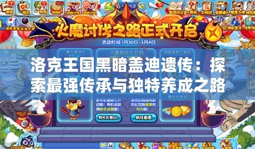 洛克王國黑暗蓋迪遺傳：探索最強(qiáng)傳承與獨特養(yǎng)成之路