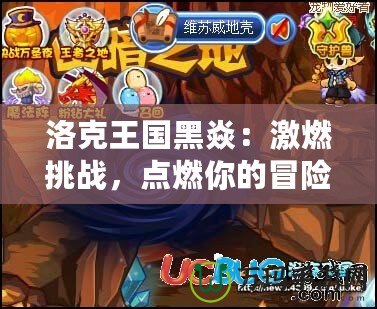 洛克王國(guó)黑焱：激燃挑戰(zhàn)，點(diǎn)燃你的冒險(xiǎn)之旅