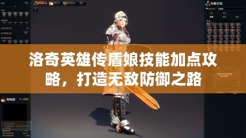 洛奇英雄傳盾娘技能加點攻略，打造無敵防御之路