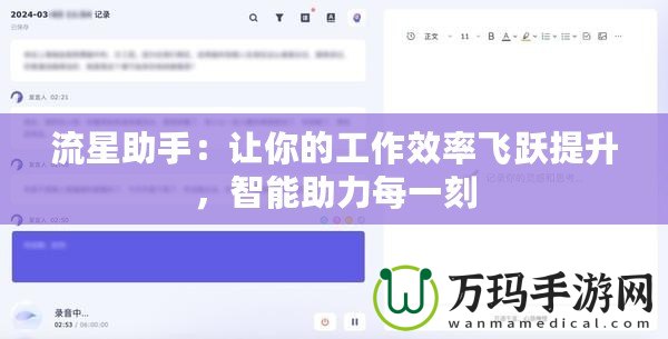 流星助手：讓你的工作效率飛躍提升，智能助力每一刻