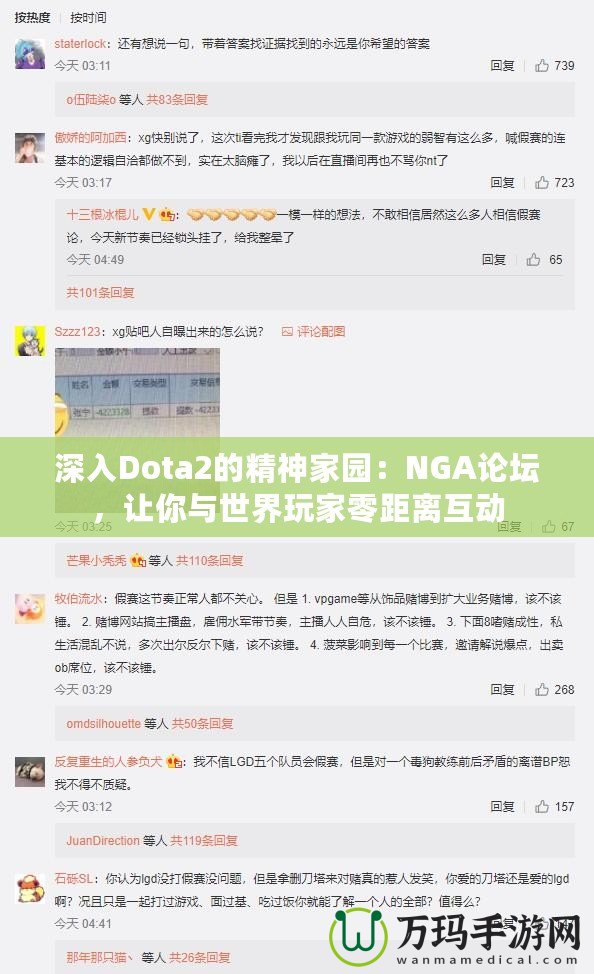 深入Dota2的精神家園：NGA論壇，讓你與世界玩家零距離互動