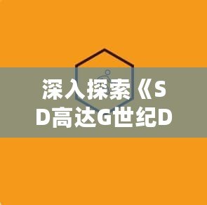 深入探索《SD高達(dá)G世紀(jì)DS》路線：指尖上的機(jī)動戰(zhàn)士世界