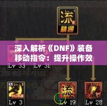 深入解析《DNF》裝備移動指令：提升操作效率，輕松玩轉(zhuǎn)地下城！