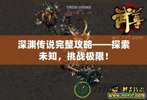 深淵傳說完整攻略——探索未知，挑戰(zhàn)極限！
