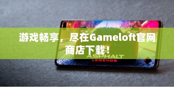 游戲暢享，盡在Gameloft官網(wǎng)商店下載！