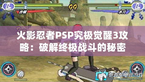 火影忍者PSP究極覺(jué)醒3攻略：破解終極戰(zhàn)斗的秘密