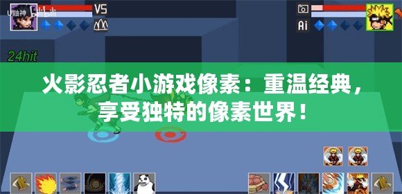 火影忍者小游戲像素：重溫經(jīng)典，享受獨(dú)特的像素世界！